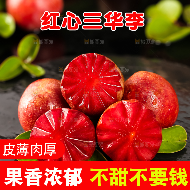 红肉三华李主图