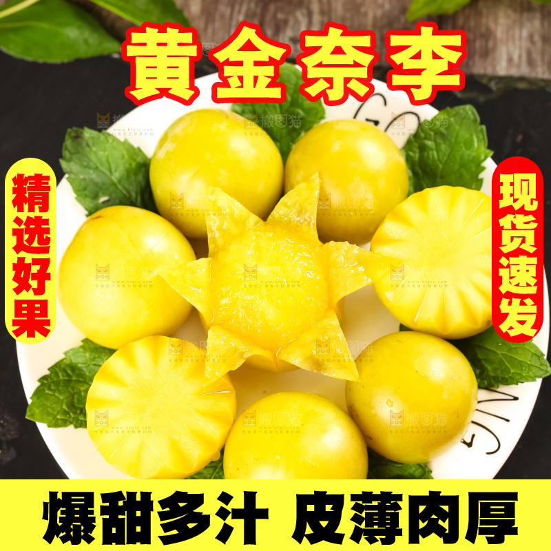 盘子里的新鲜黄金奈李