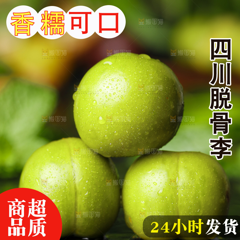 石板上的四川脱骨李子