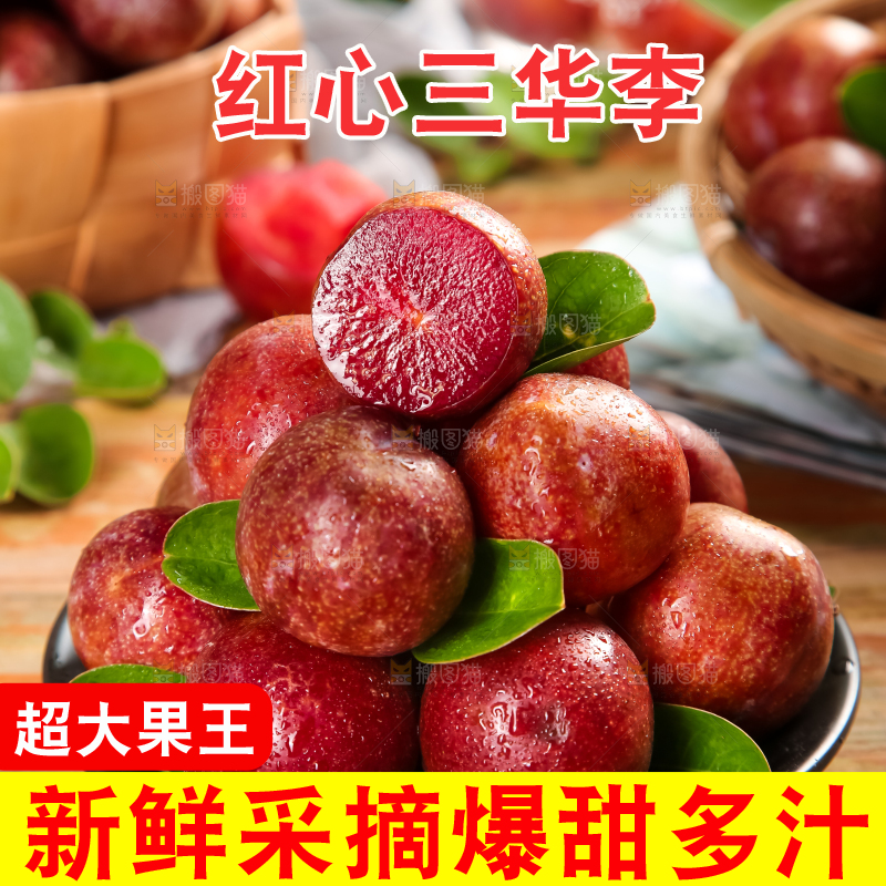 红肉三华李主图