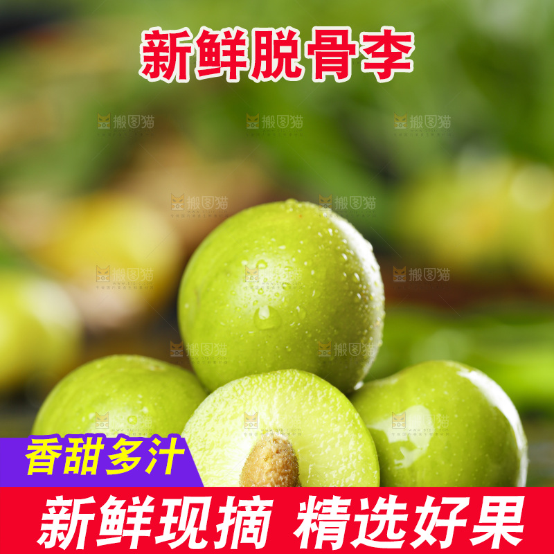 石板上的四川脱骨李子