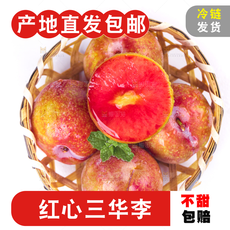 篮子里装着红心三华李