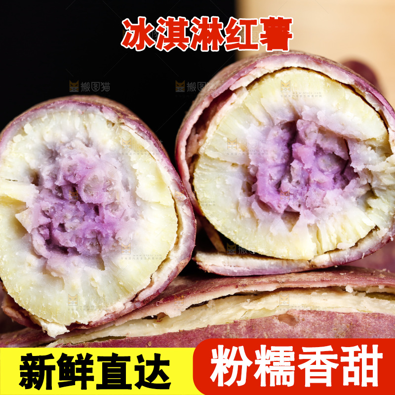 切开的冰淇淋红薯