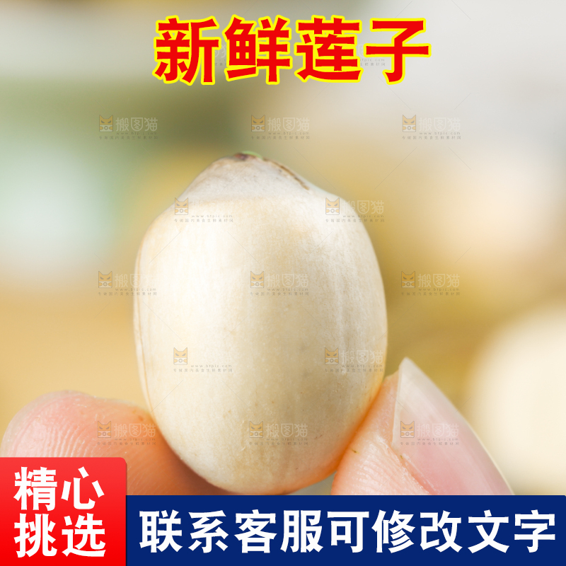 手里拿着莲子米