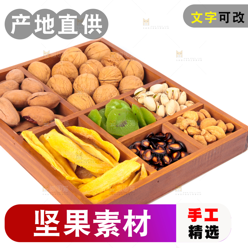 浅底上的干果素材