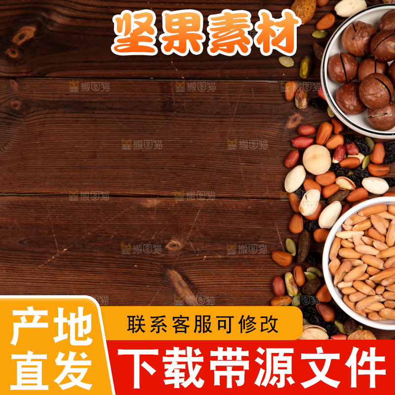 木板上的干果素材