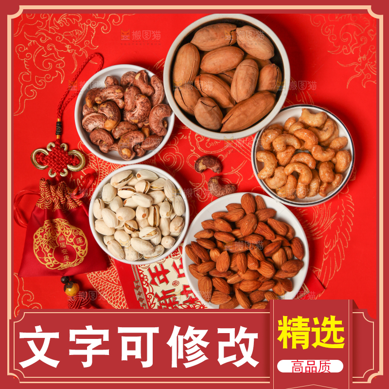 红底上的坚果素材