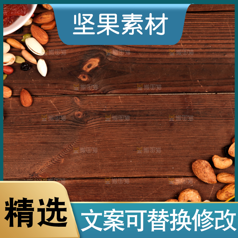 木底上的干果素材