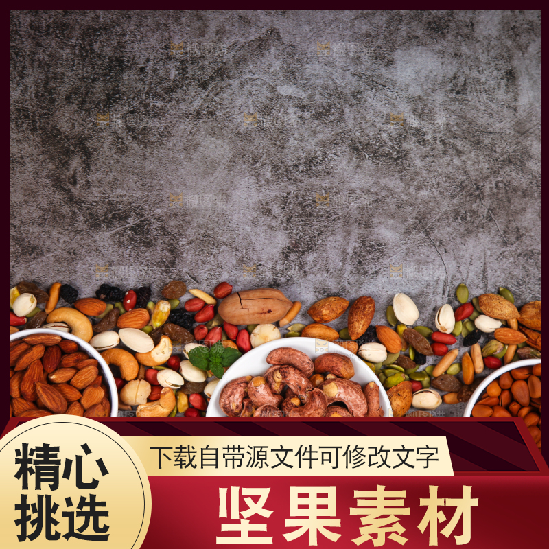 深底上的坚果素材