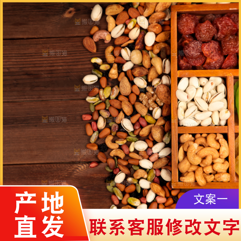 木板上的干果素材