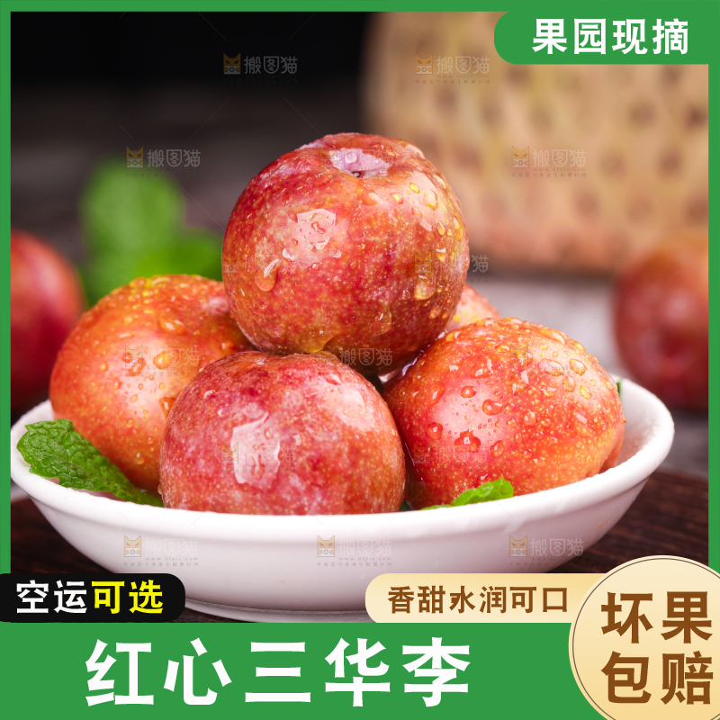 红肉三华李主图