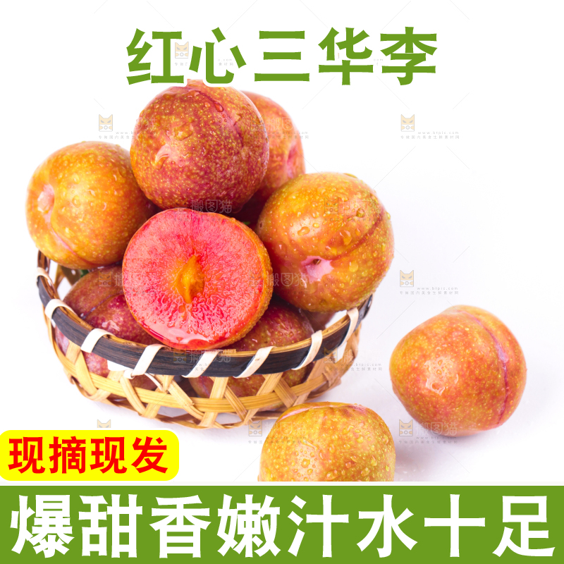 篮子里装着红心三华李