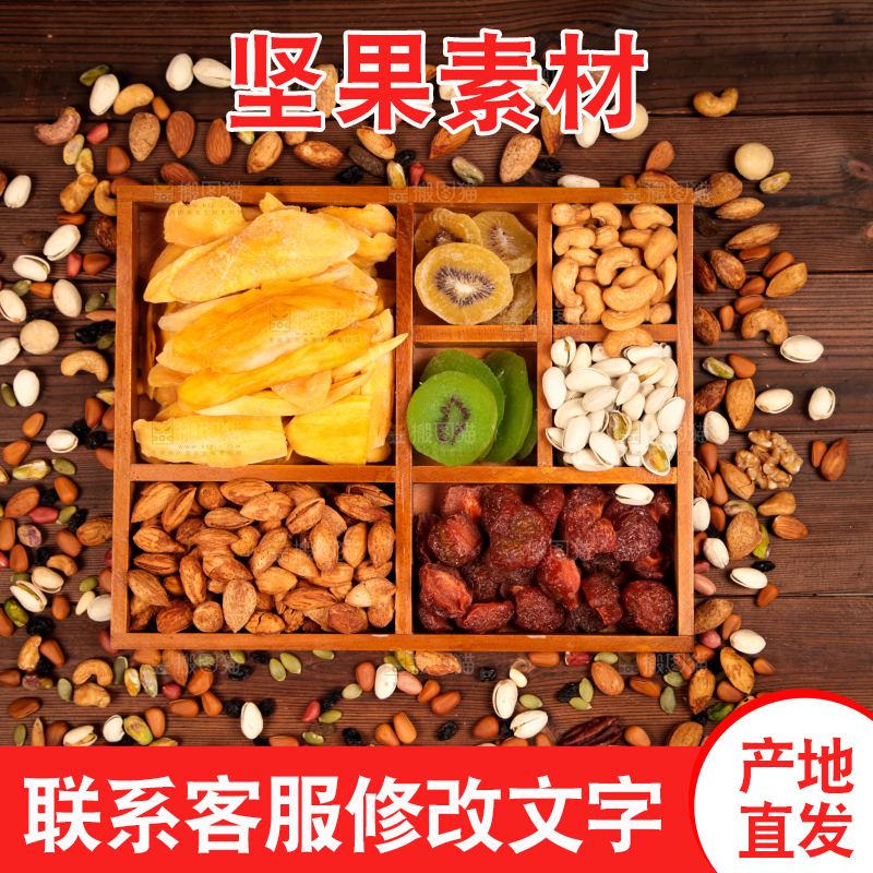 木板上的干果素材