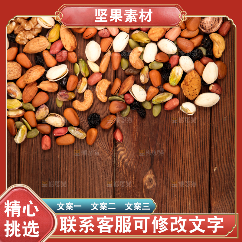 木板上的干果素材