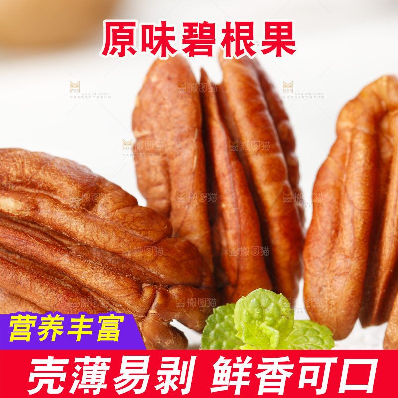 白底上放着碧根果