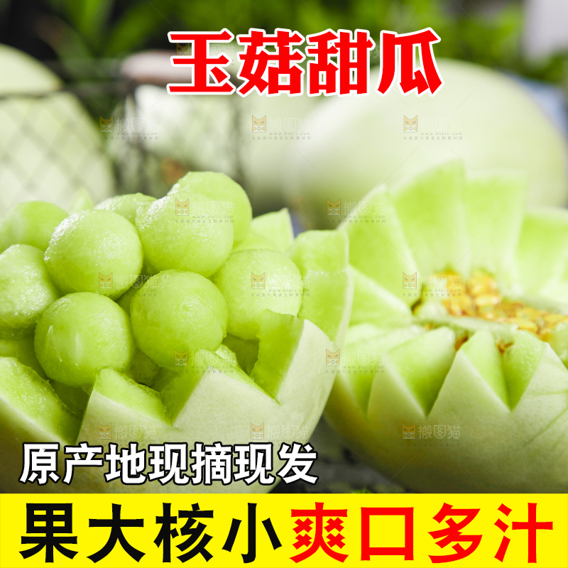 深底上摆放着玉菇甜瓜