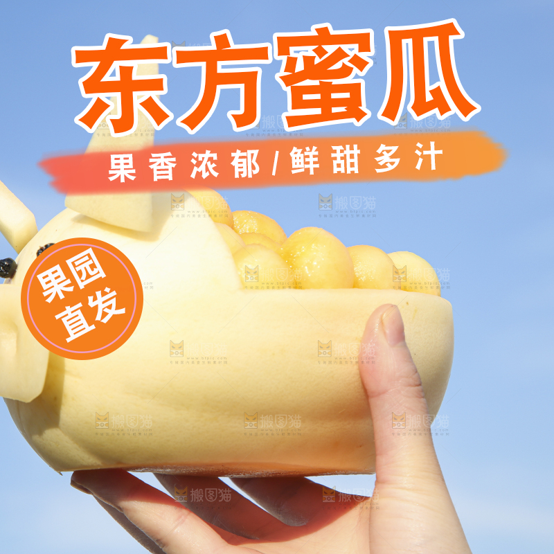 手里拿着东方蜜瓜