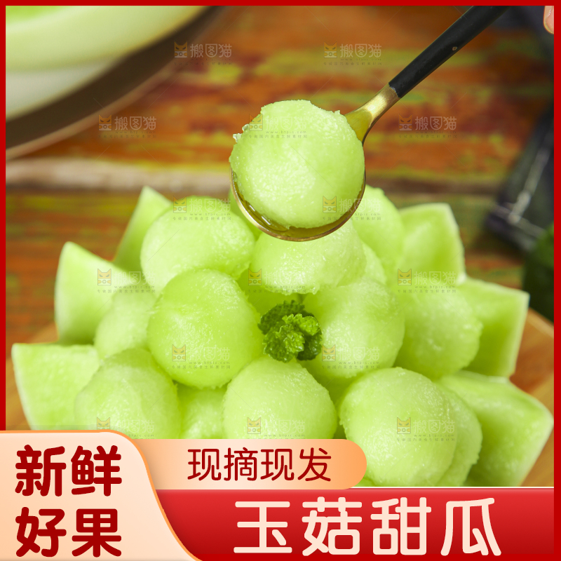 玉菇甜瓜主图