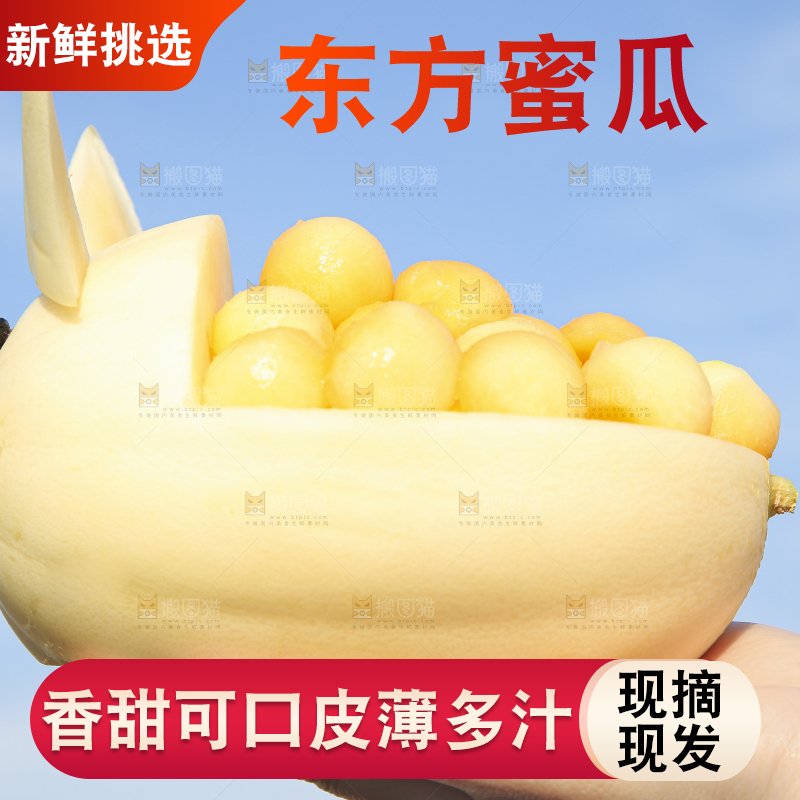 手里拿着东方蜜瓜