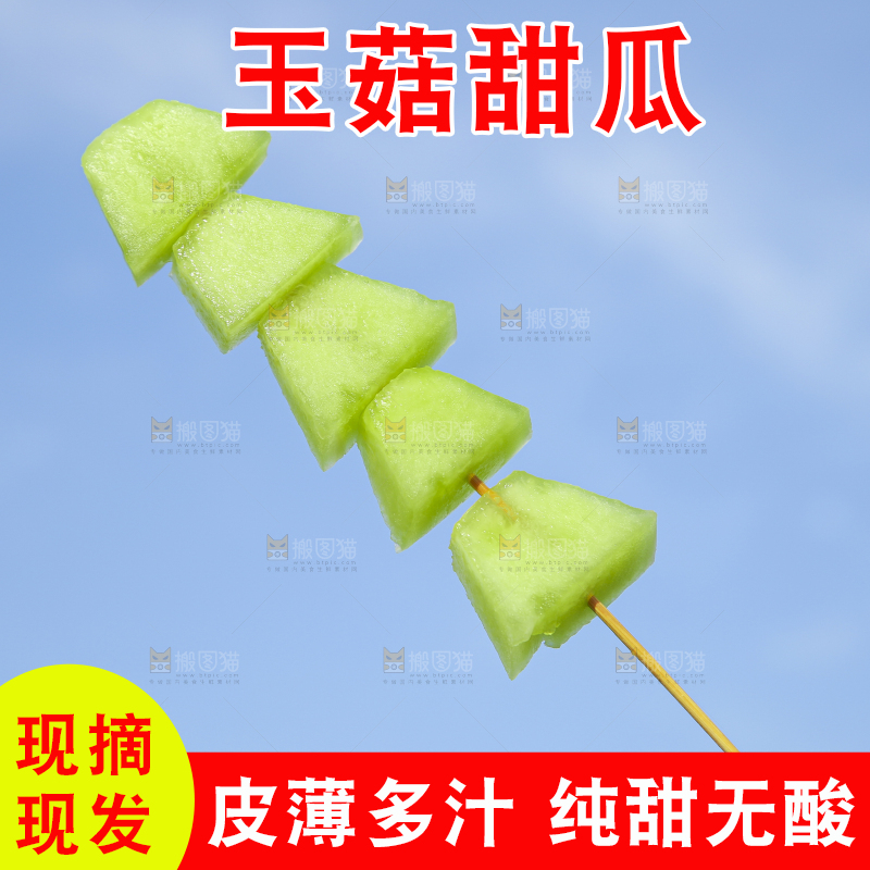 竹签串着一串玉菇香瓜果肉