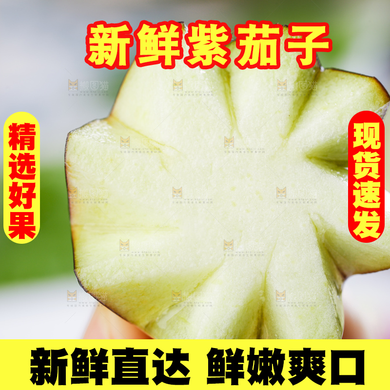 手里拿着茄子