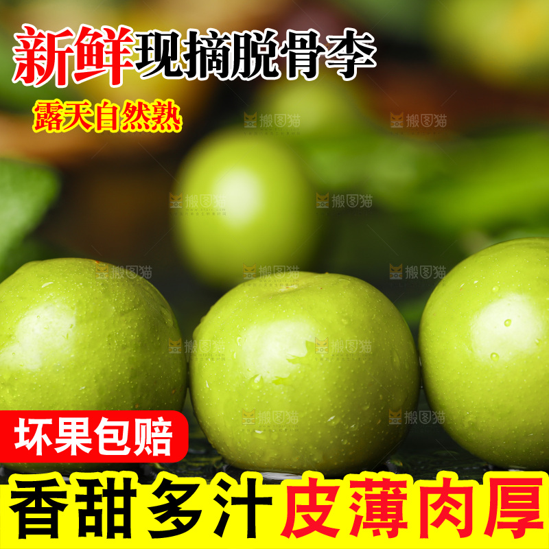 石板上的四川脱骨李子