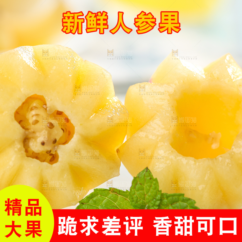 白底上放着黄心人参果