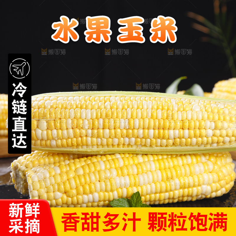 黑底上的云南水果玉米