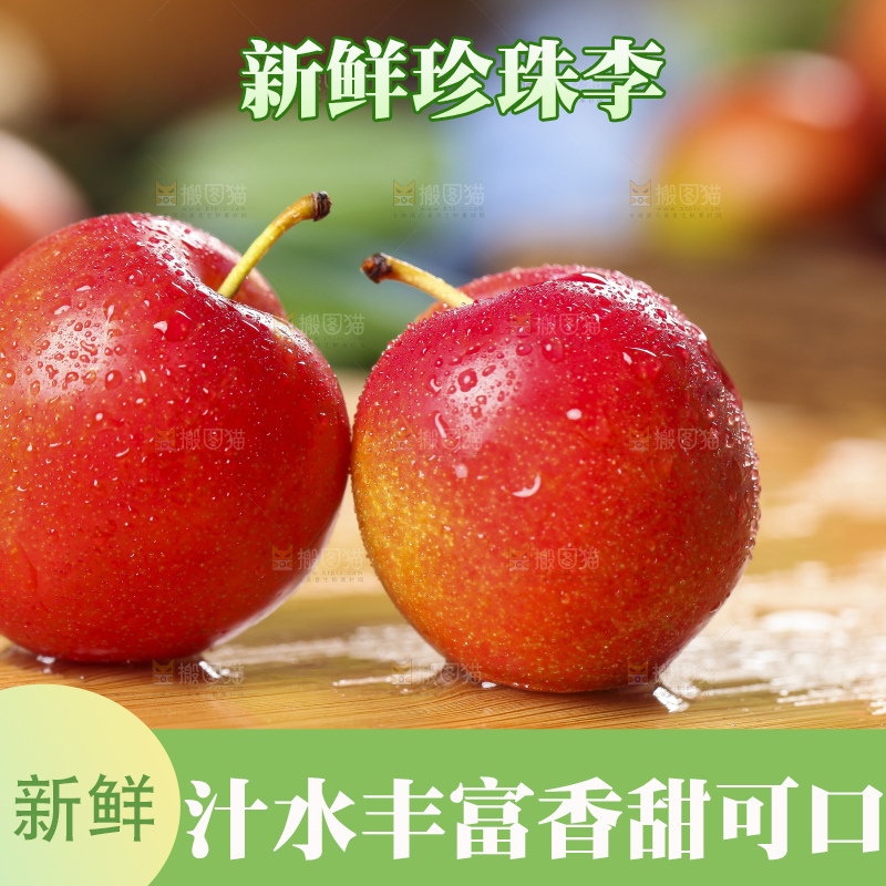 木底上摆放着珍珠李子