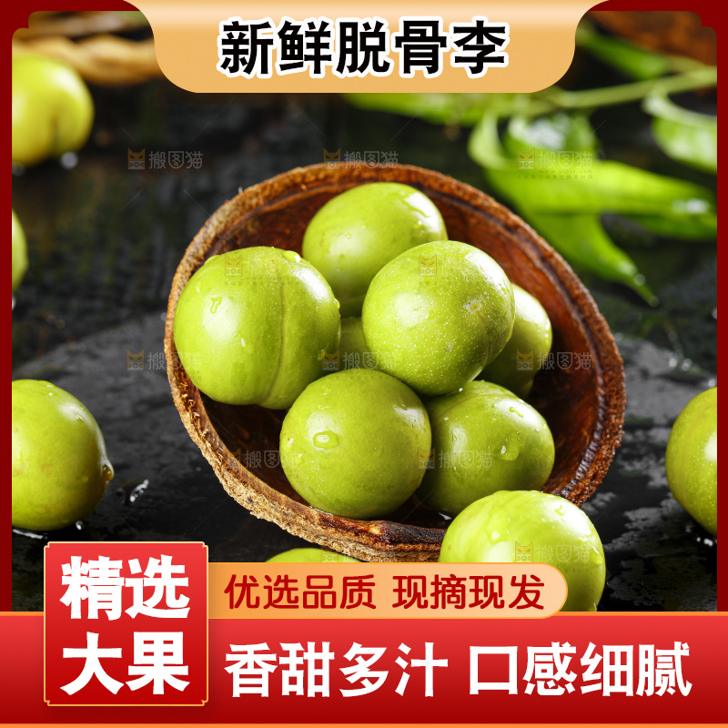 石板上的四川脱骨李子