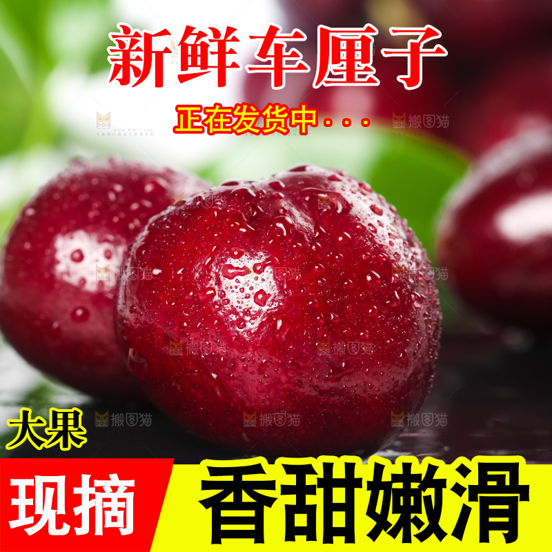 车厘子