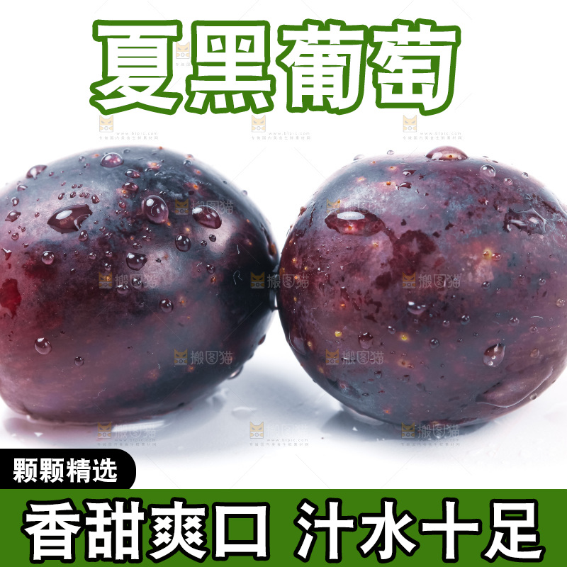 白底上放着云南夏黑葡萄