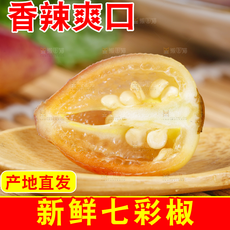 竹底上的广西七彩椒