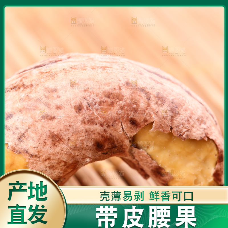 竹底上放着紫皮腰果