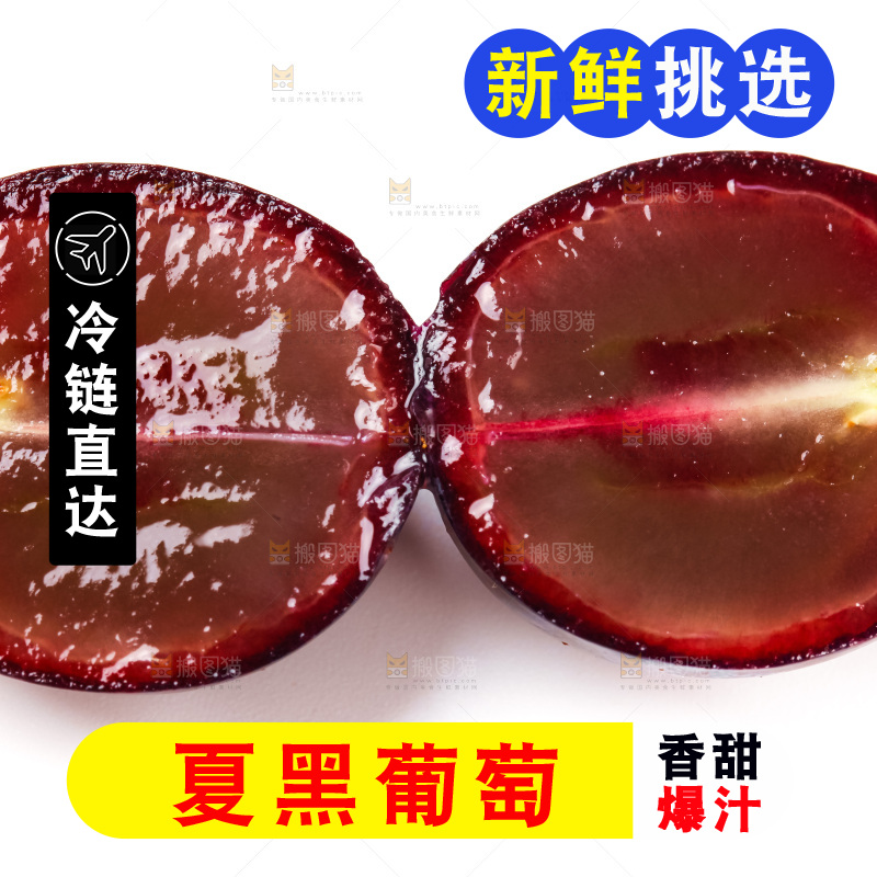 白底上的夏黑葡萄