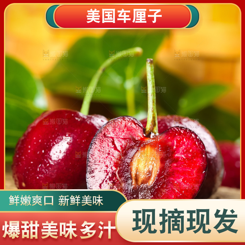 车厘子