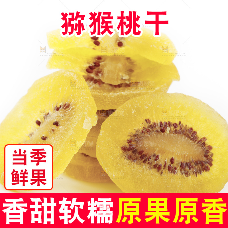 白底上的黄心猕猴桃干