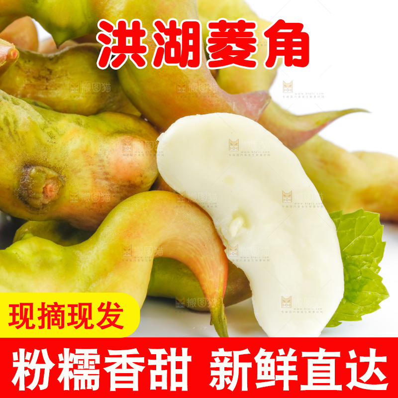 白底上放着洪湖菱角