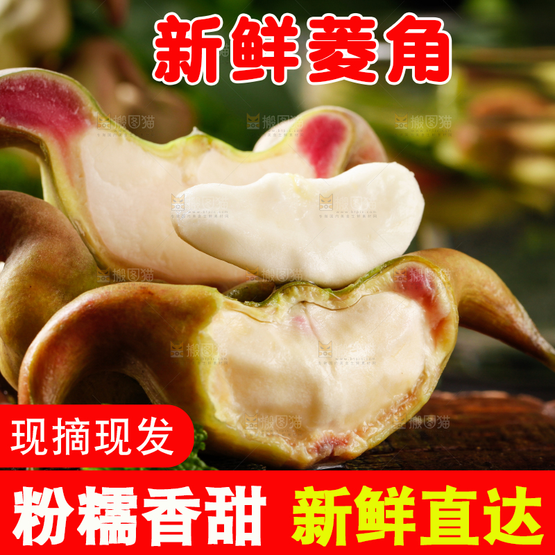 深底上的菱角