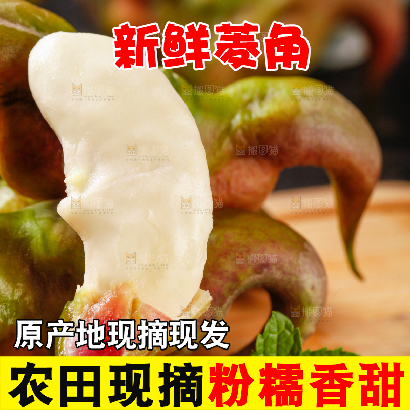 木板上的新鲜菱角