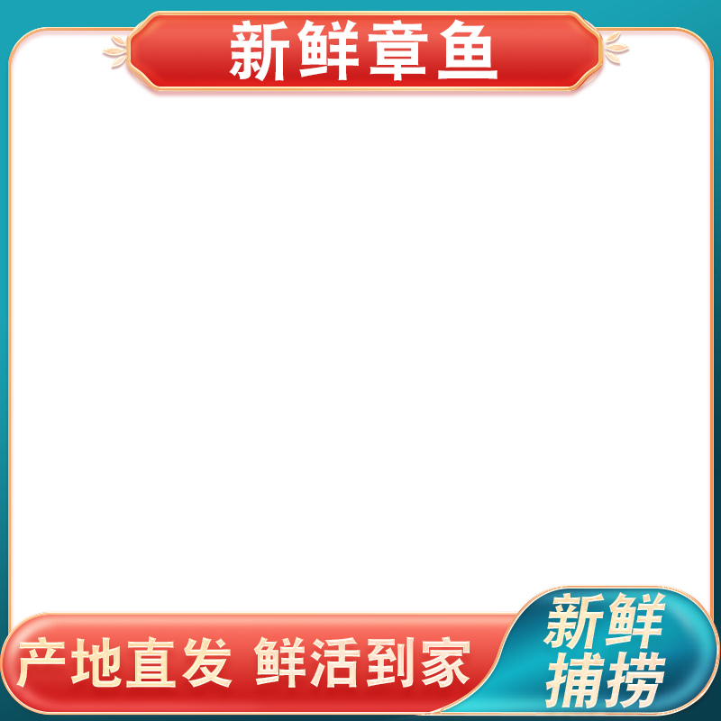 盘子里的大连章鱼