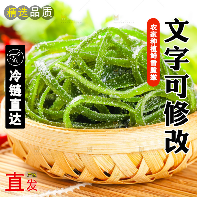 篮子里装着盐渍海带
