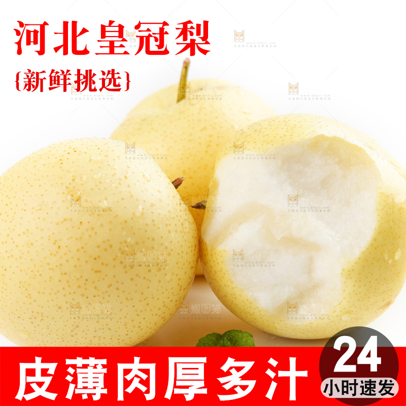 白底上摆放着河北皇冠梨