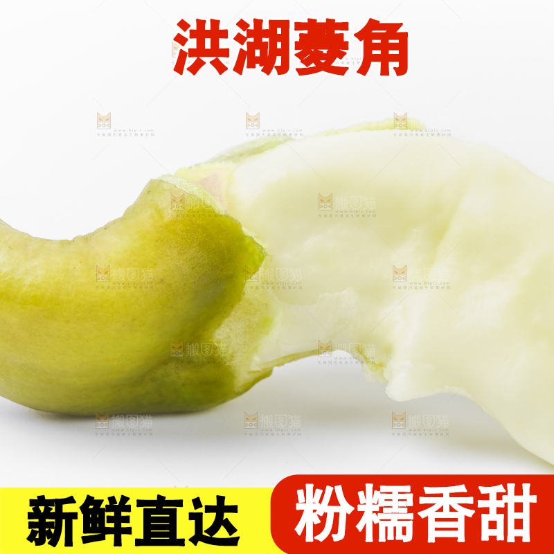 白底上放着洪湖菱角