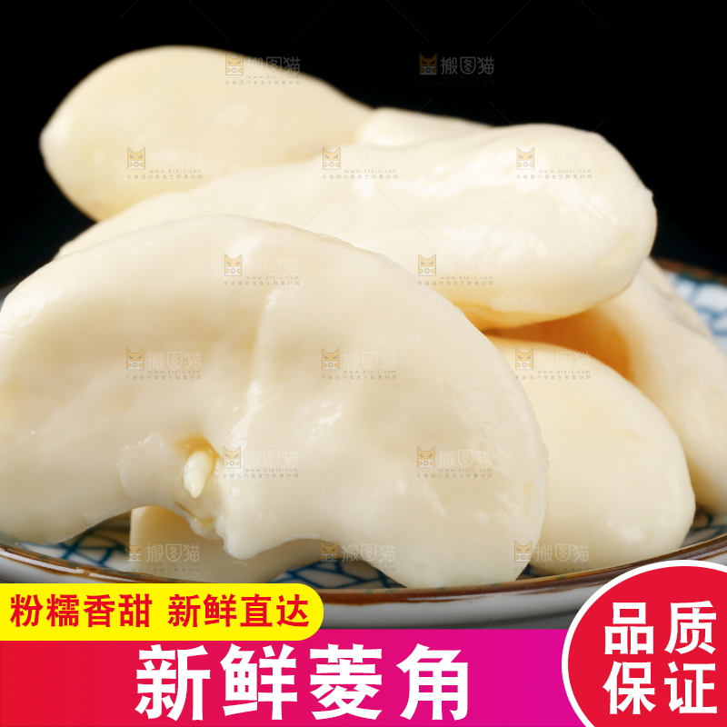 深底上的洪湖菱角