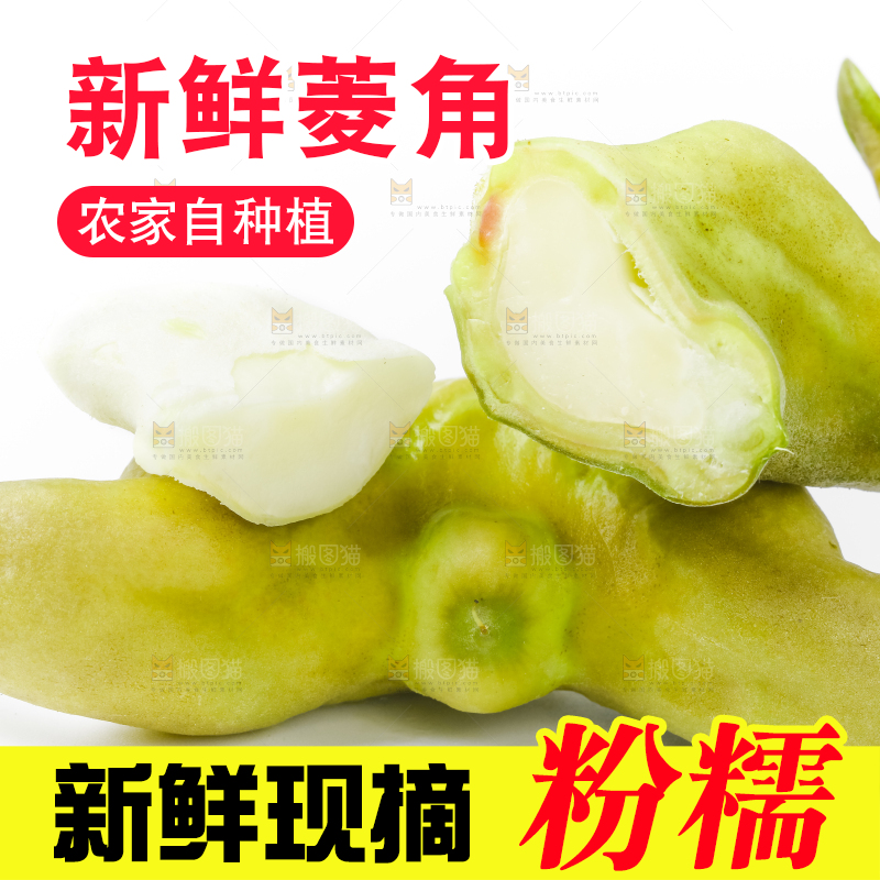 白底上放着洪湖菱角