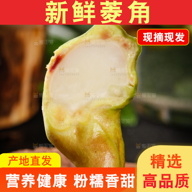 深底上的菱角