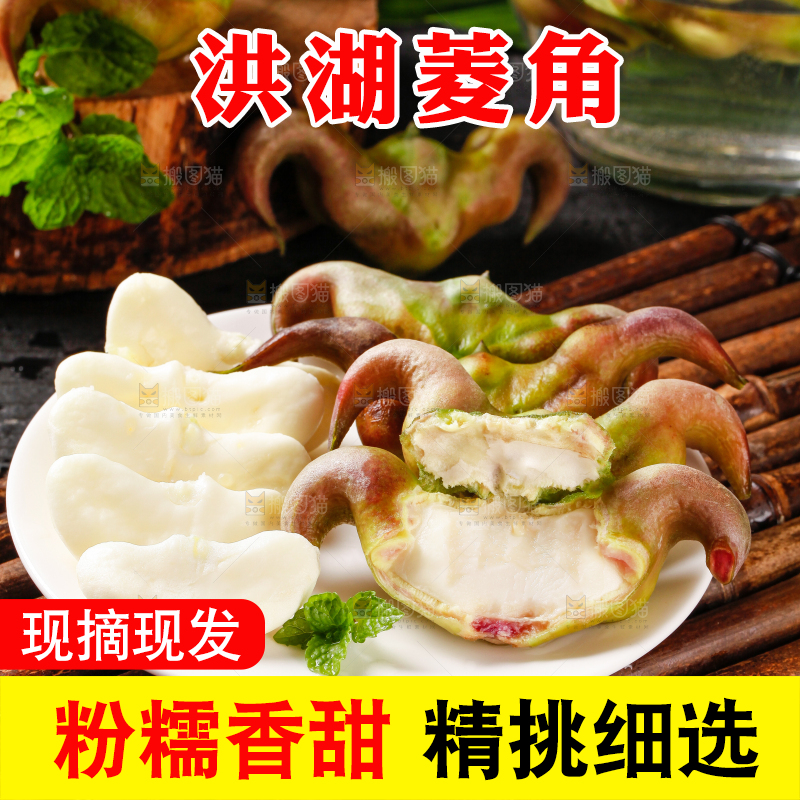 深底上的菱角