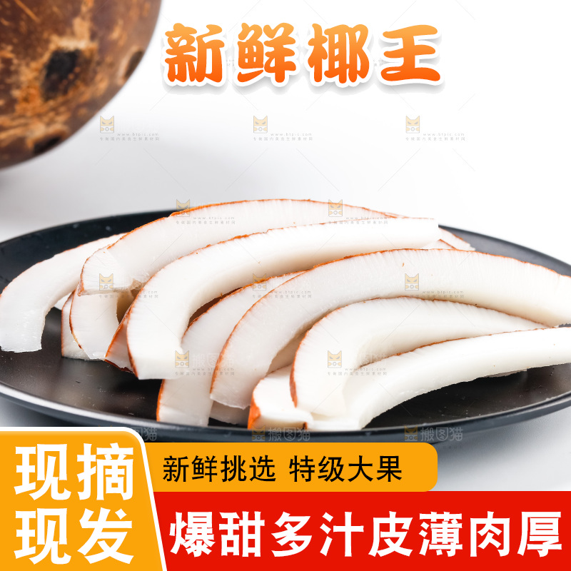 浅底上的椰皇