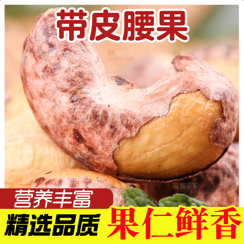 竹底上放着紫皮腰果